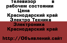 Телевизор “Rolsen“в рабочем состоянии. › Цена ­ 1 500 - Краснодарский край Электро-Техника » Электроника   . Краснодарский край